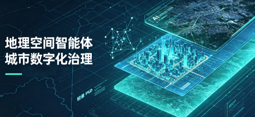 察哈尔右翼中旗地理 AI 智能体 Geo 优化落地城市全域治理，多维空间驱动精细化管理