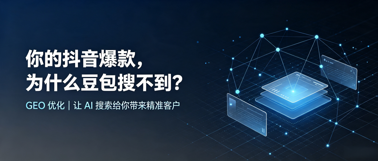 你的抖音爆款，为什么豆包搜不到？读懂 GEO，抢占察哈尔右翼中旗 AI 搜索新流量