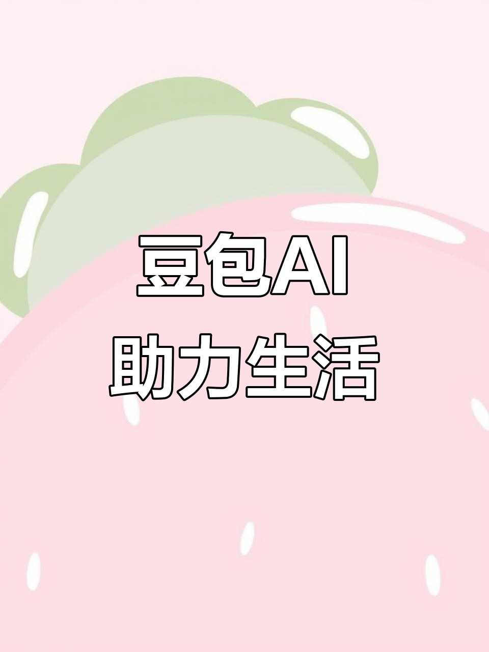 察哈尔右翼中旗AI搜索应用普及 豆包搜索优化健全品牌内容传播渠道